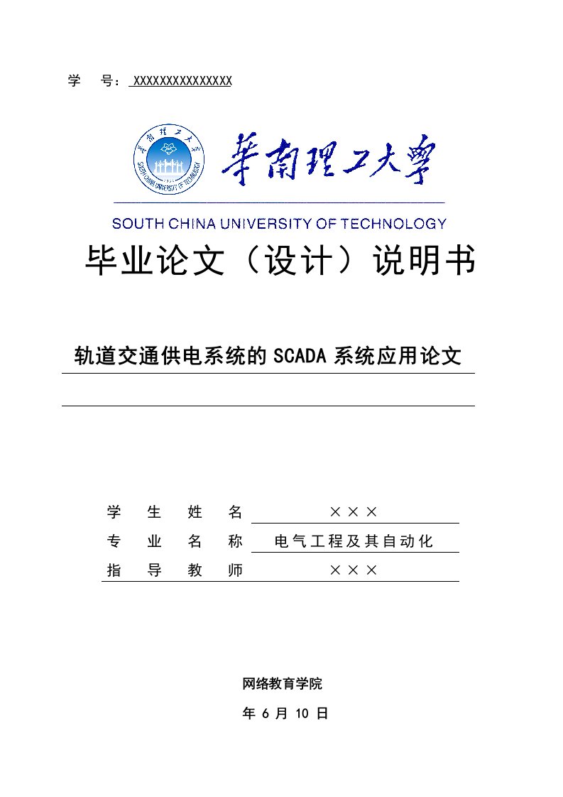 毕业设计（论文）-轨道交通供电系统的scada系统应用