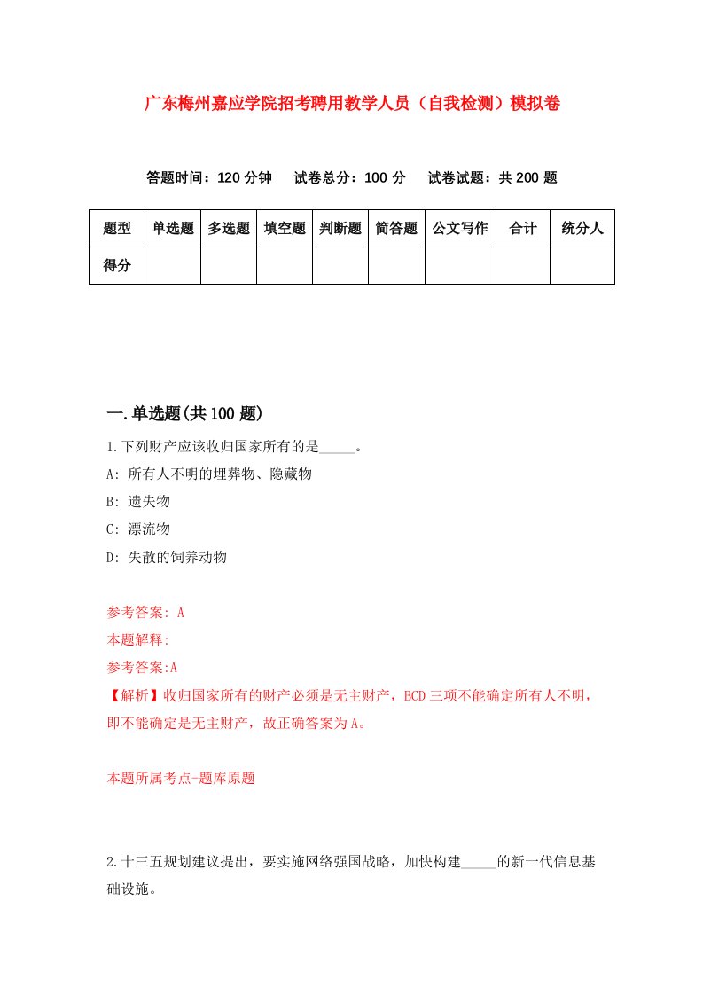 广东梅州嘉应学院招考聘用教学人员自我检测模拟卷第3次