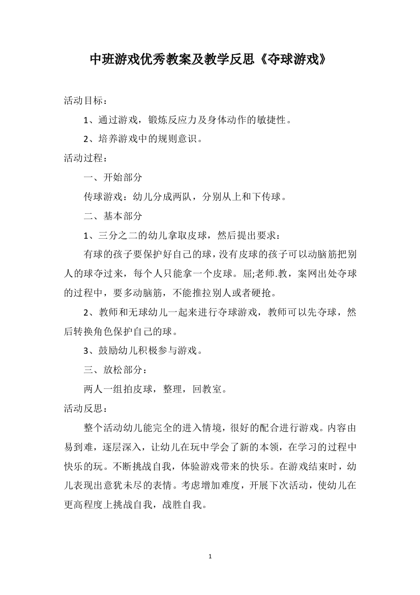 中班游戏优秀教案及教学反思《夺球游戏》