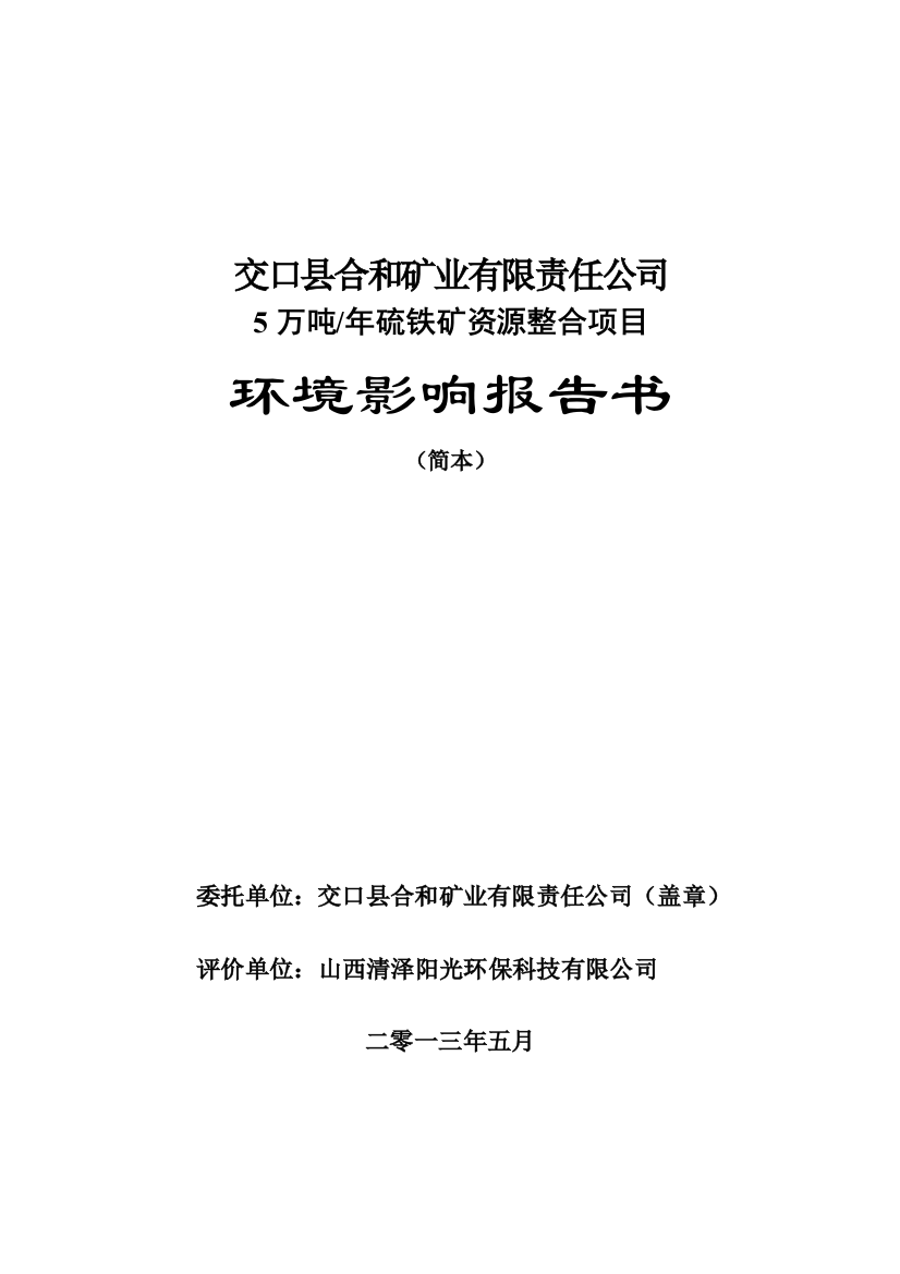 交口县合和矿业有限责任公司5万吨年硫铁矿资源整合项目申请立项环境影响评估报告简本