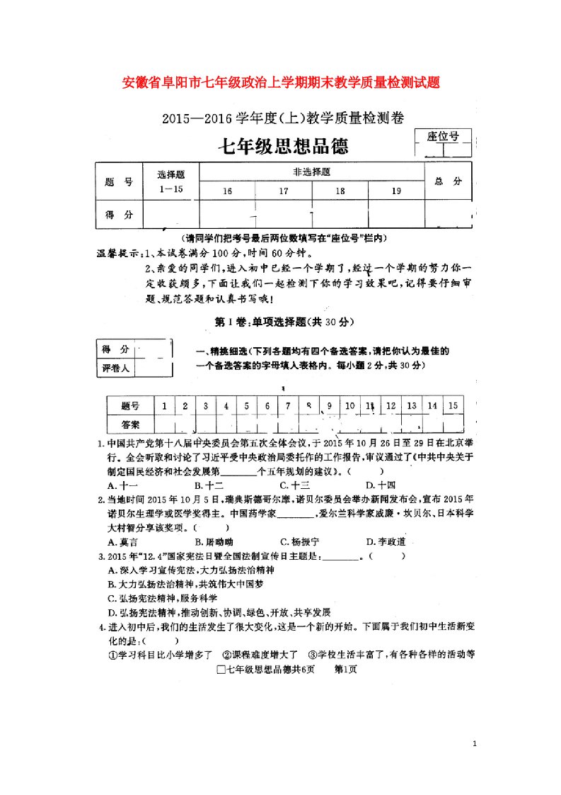 安徽省阜阳市七级政治上学期期末教学质量检测试题（扫描版）