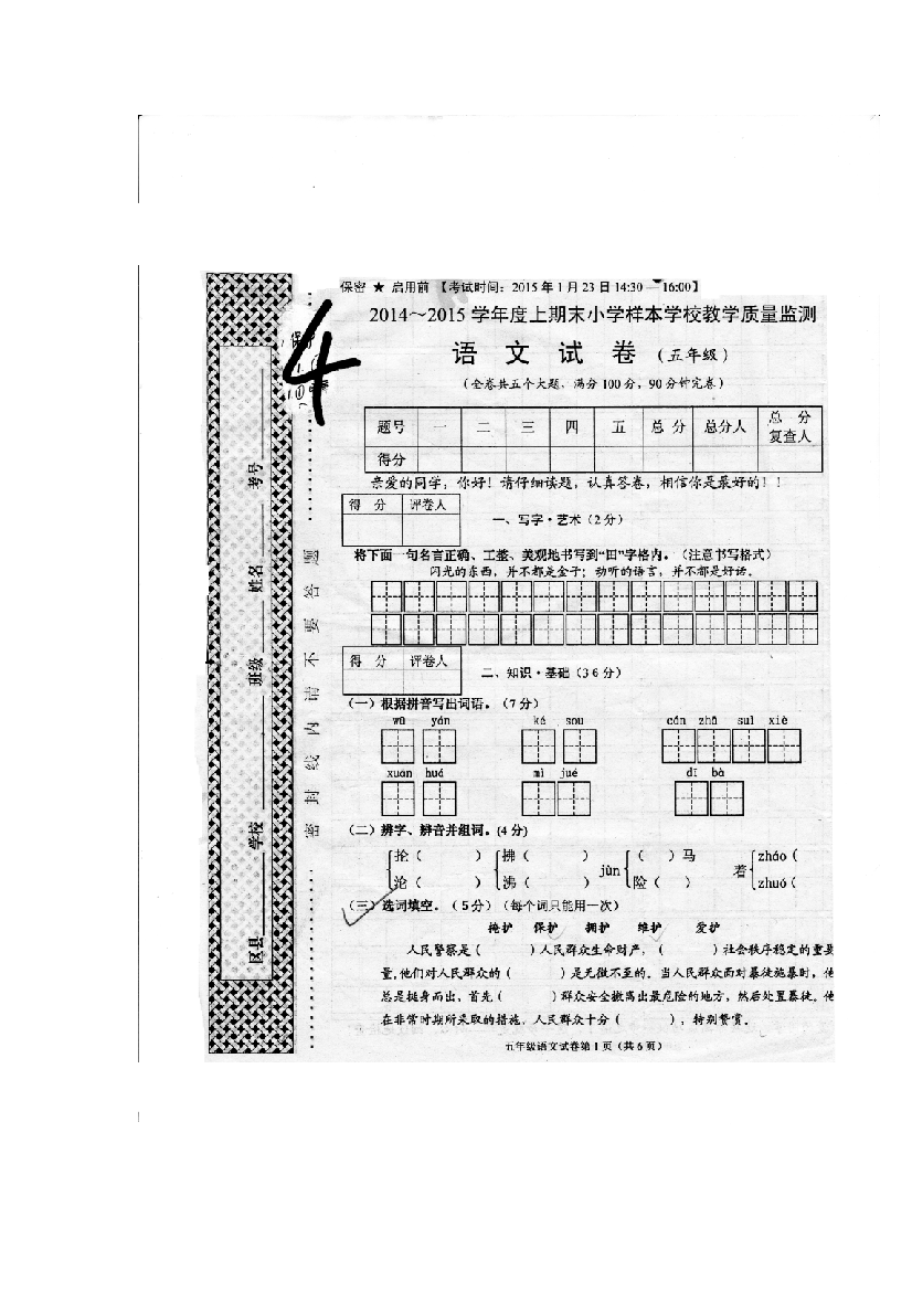 五上语文YW-版四川绵阳县测试真卷公开课教案课件