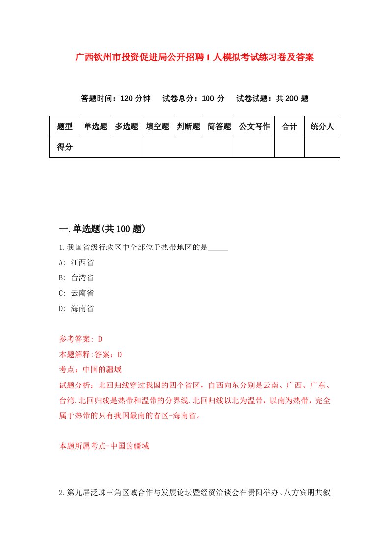 广西钦州市投资促进局公开招聘1人模拟考试练习卷及答案第6期