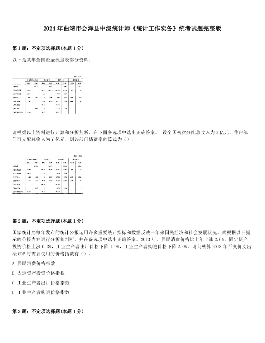 2024年曲靖市会泽县中级统计师《统计工作实务》统考试题完整版