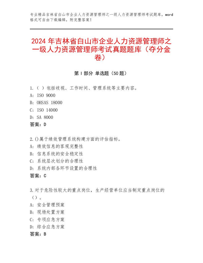 2024年吉林省白山市企业人力资源管理师之一级人力资源管理师考试真题题库（夺分金卷）