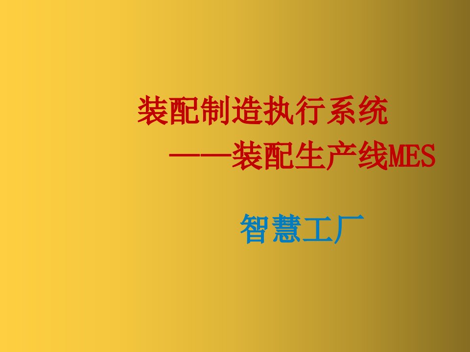 装配生产线制造执行系统MES课件