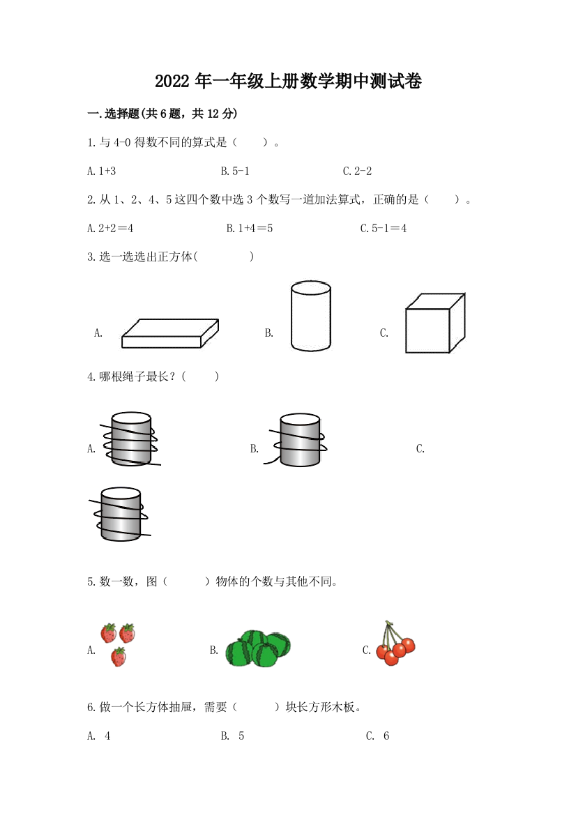 2022年一年级上册数学期中测试卷含答案下载