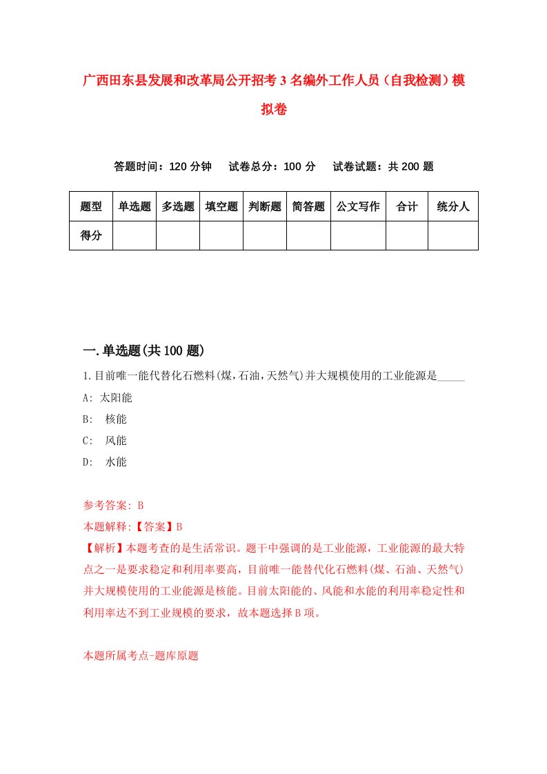 广西田东县发展和改革局公开招考3名编外工作人员自我检测模拟卷4