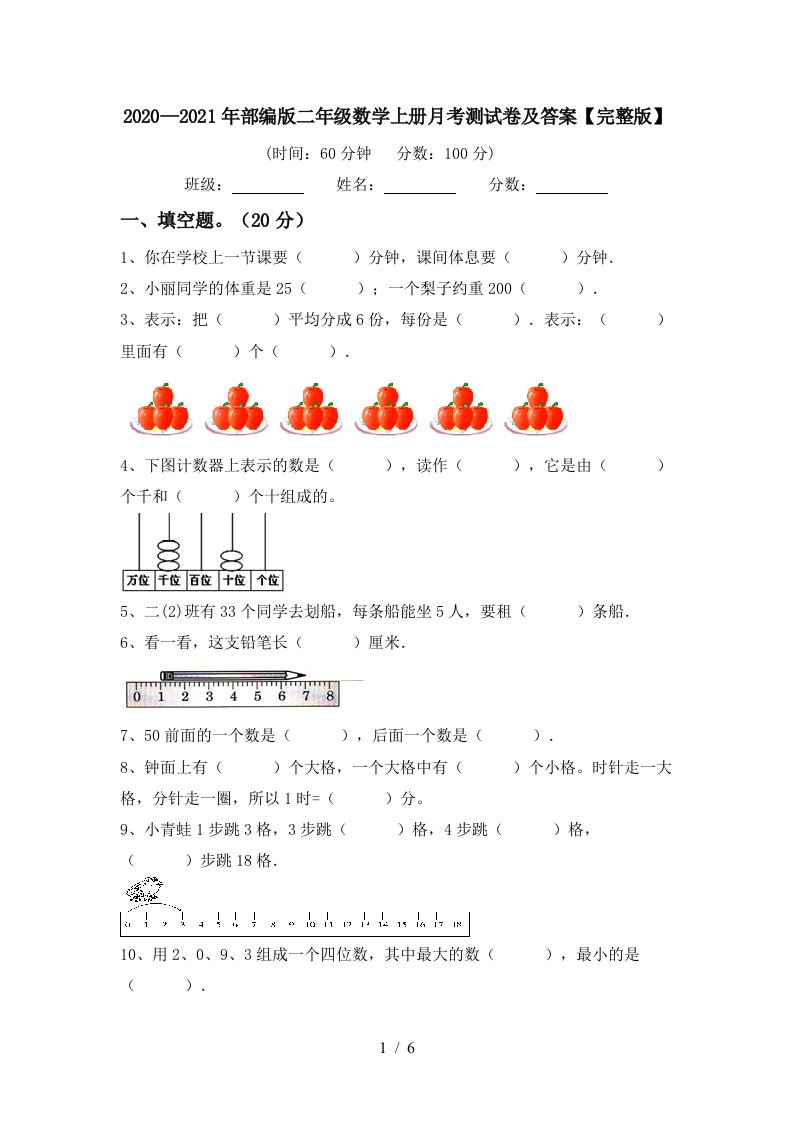 20202021年部编版二年级数学上册月考测试卷及答案完整版