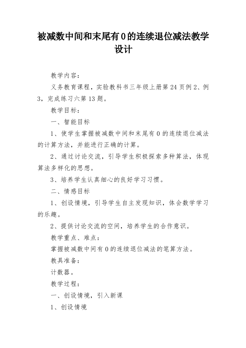 被减数中间和末尾有0的连续退位减法教学设计