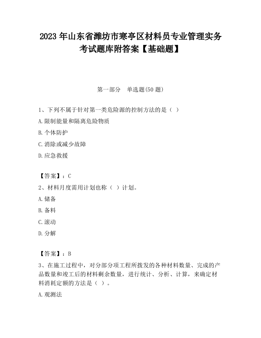 2023年山东省潍坊市寒亭区材料员专业管理实务考试题库附答案【基础题】