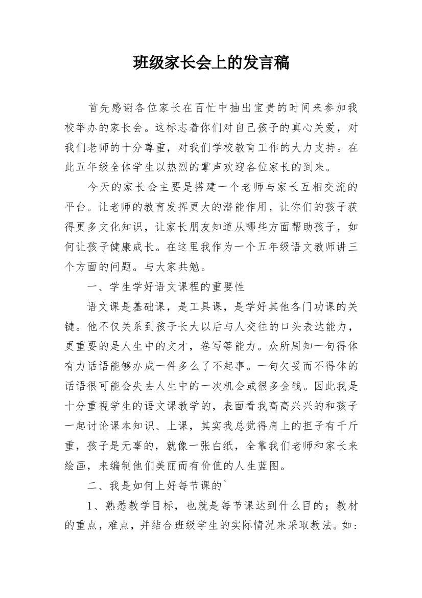 班级家长会上的发言稿