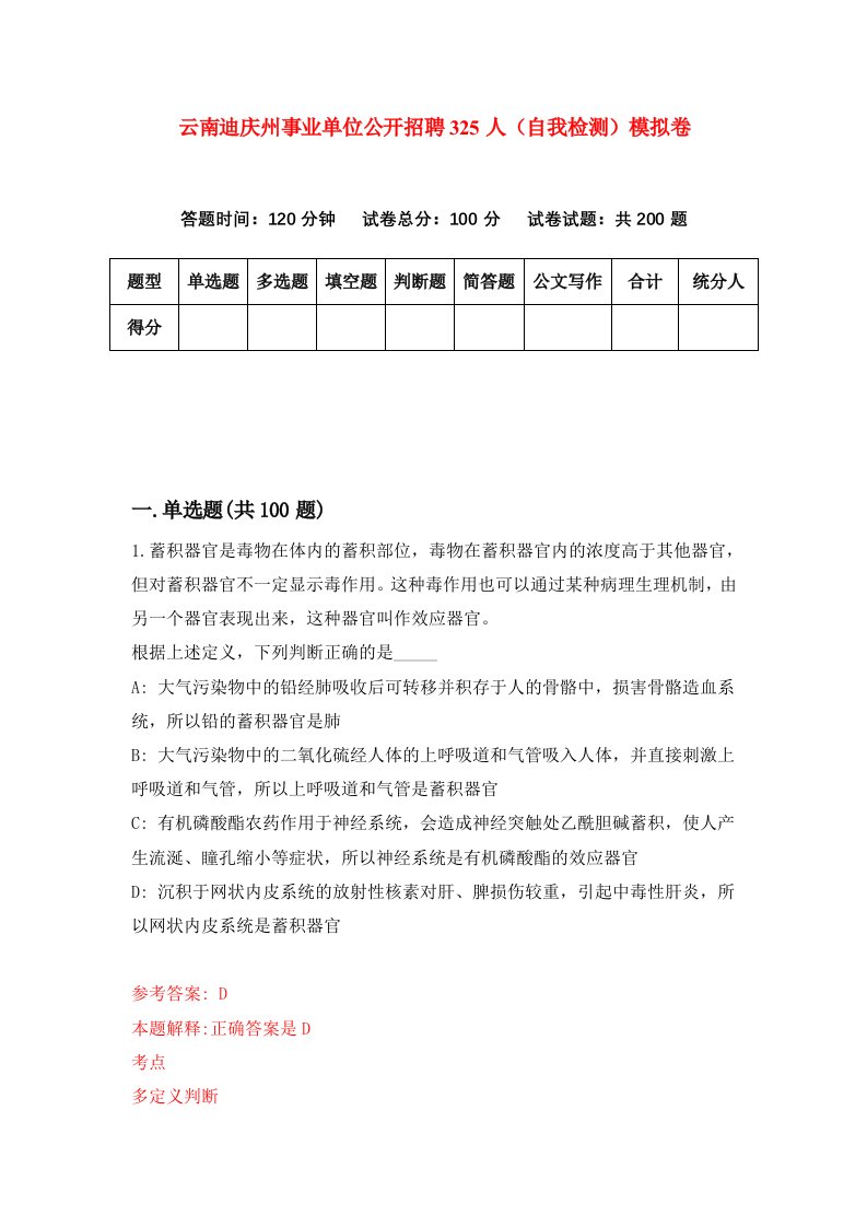 云南迪庆州事业单位公开招聘325人自我检测模拟卷第2期