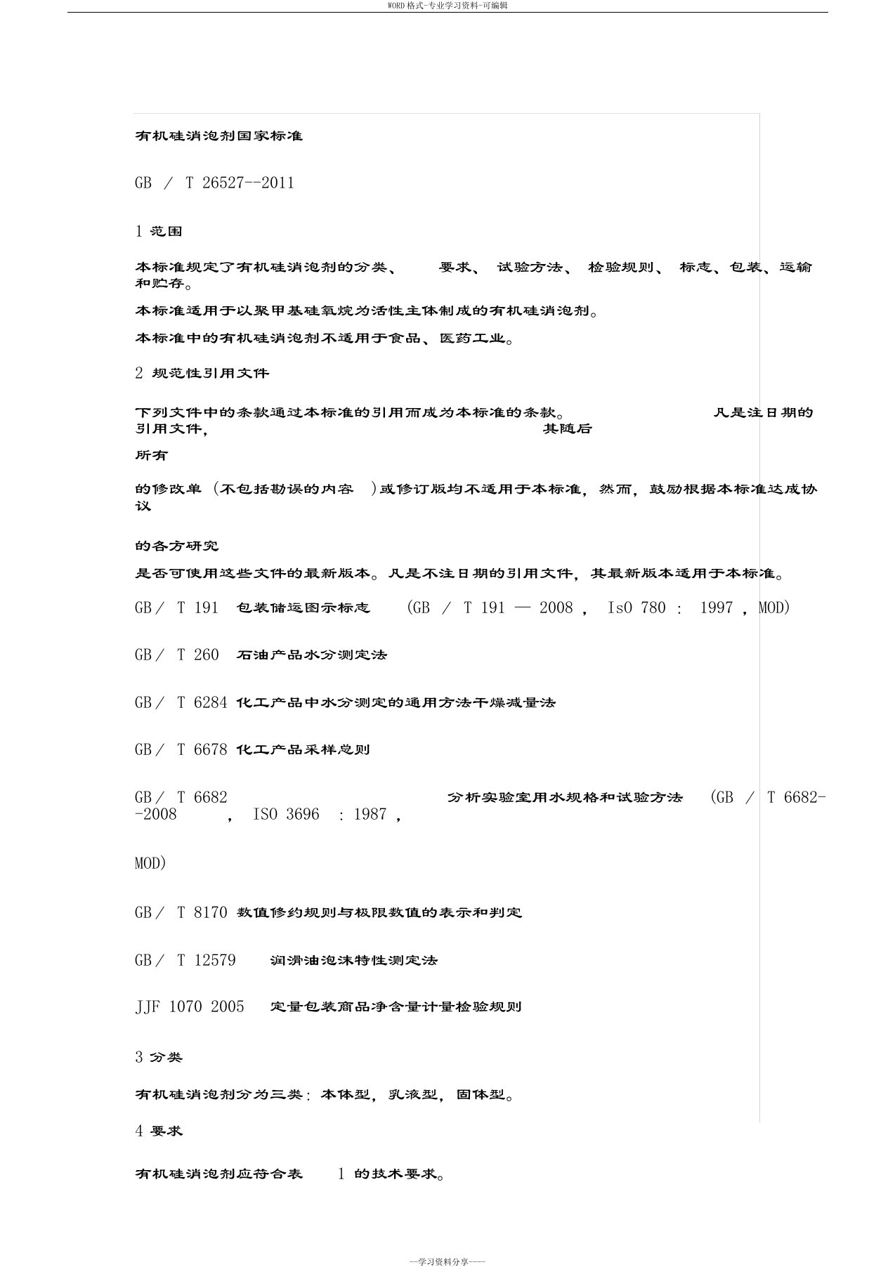 有机硅消泡剂标准国家标准