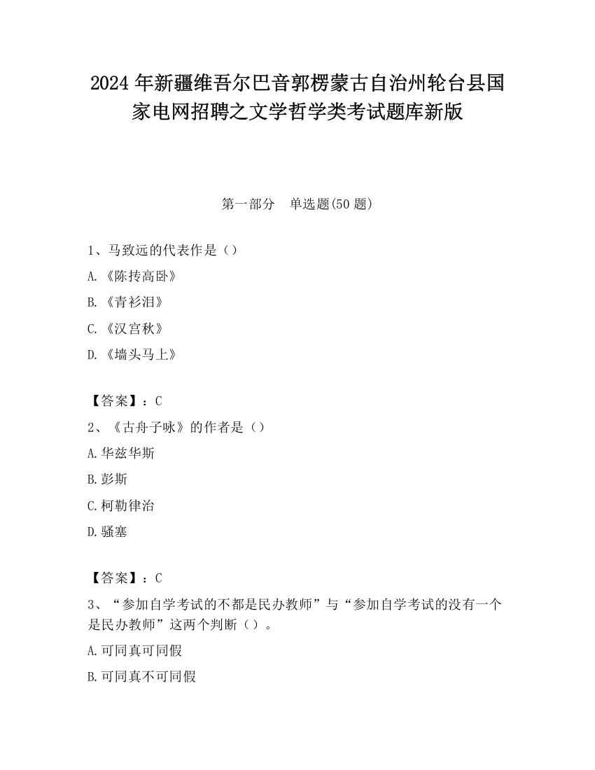 2024年新疆维吾尔巴音郭楞蒙古自治州轮台县国家电网招聘之文学哲学类考试题库新版