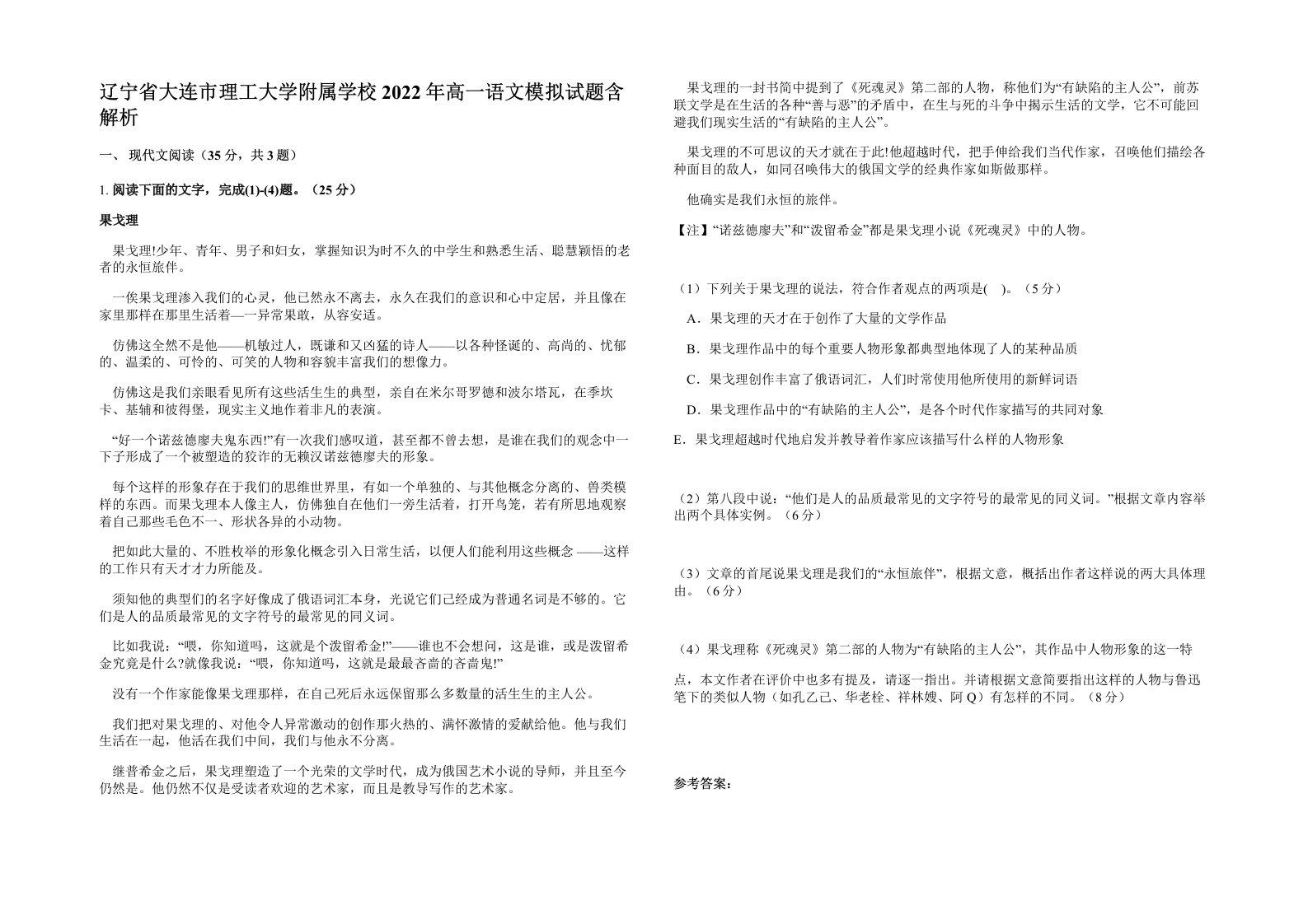 辽宁省大连市理工大学附属学校2022年高一语文模拟试题含解析