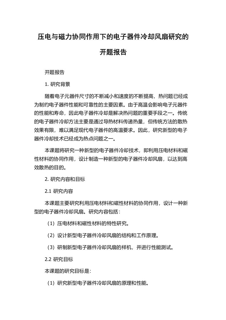 压电与磁力协同作用下的电子器件冷却风扇研究的开题报告