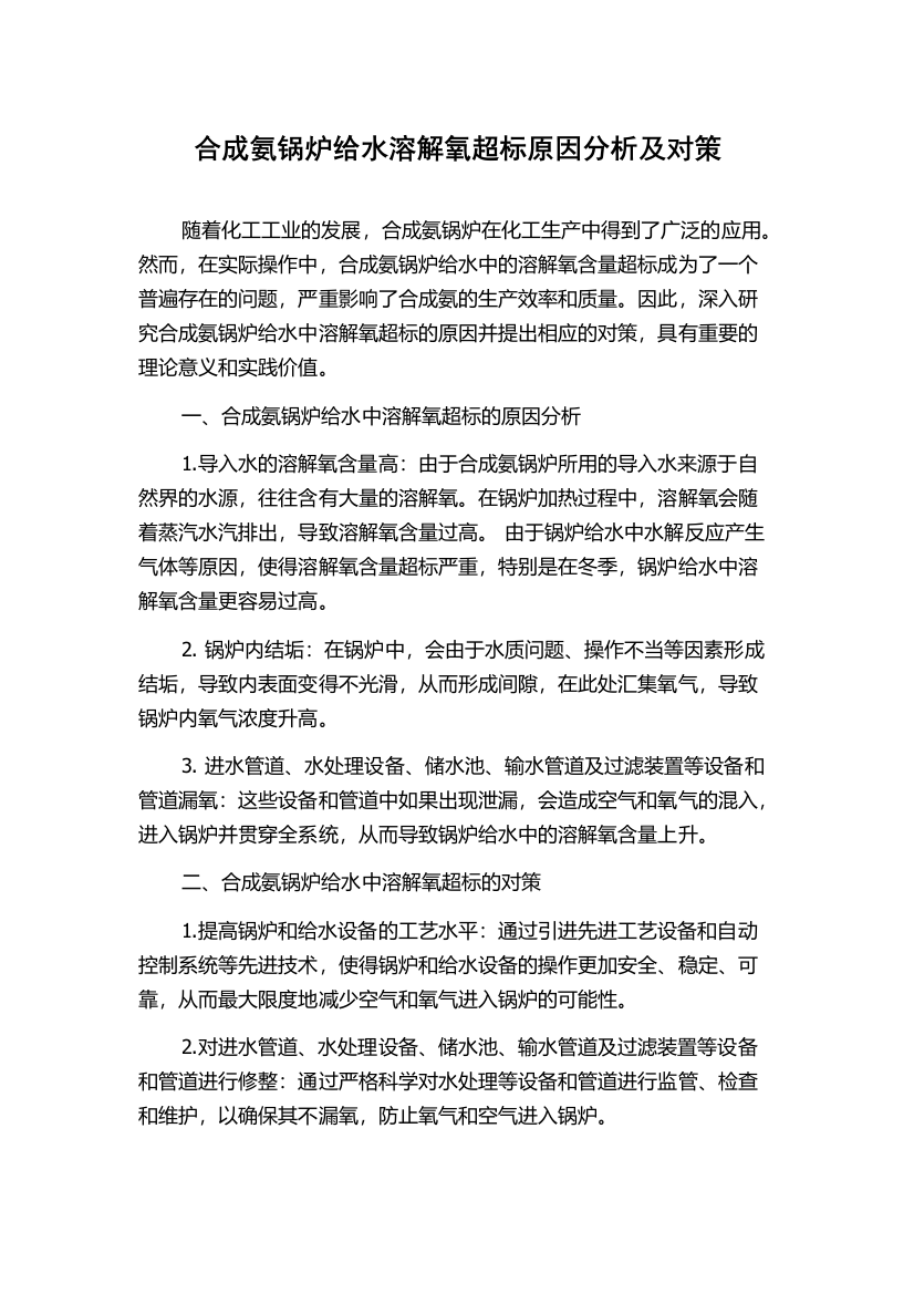 合成氨锅炉给水溶解氧超标原因分析及对策