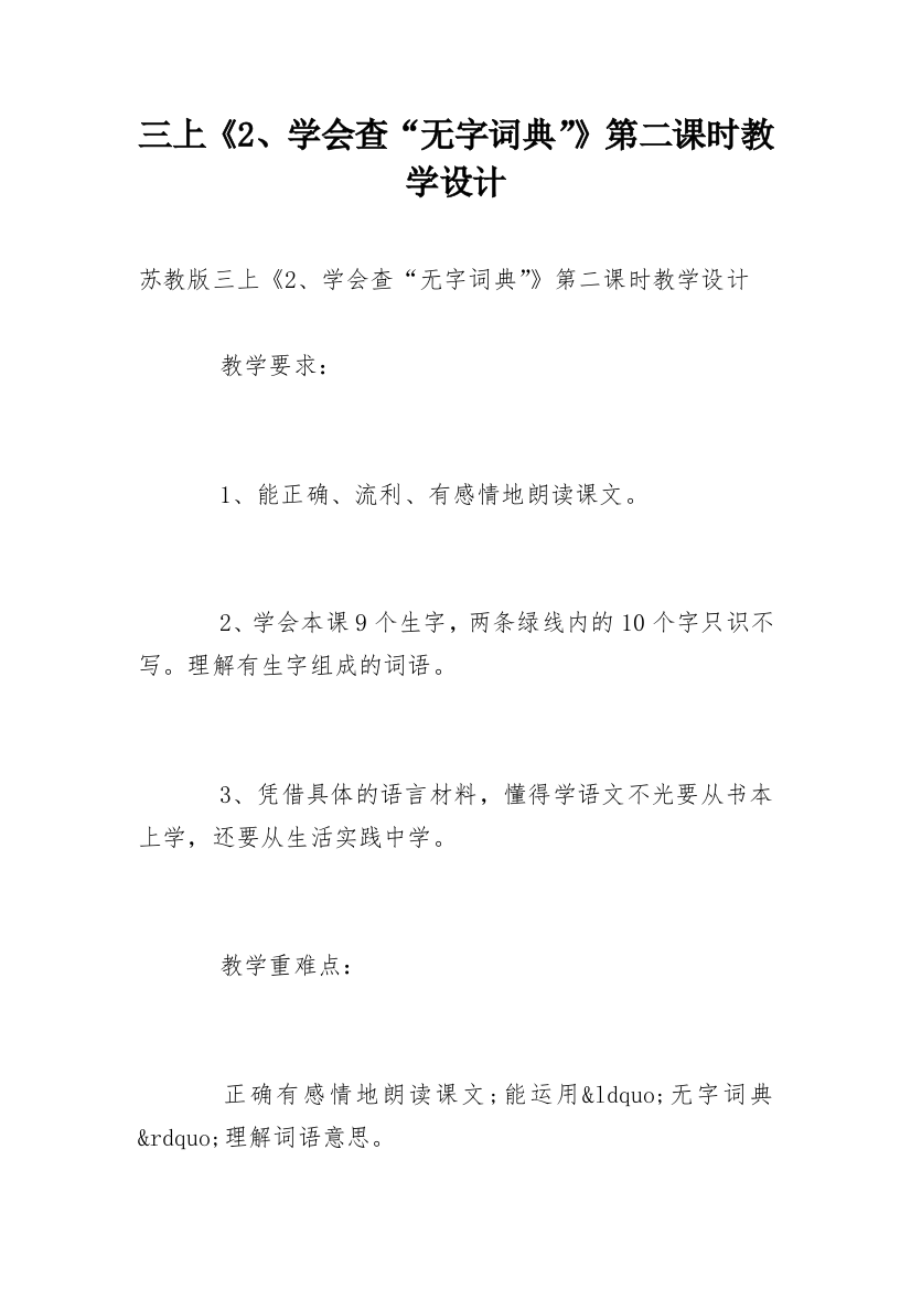 三上《2、学会查“无字词典”》第二课时教学设计