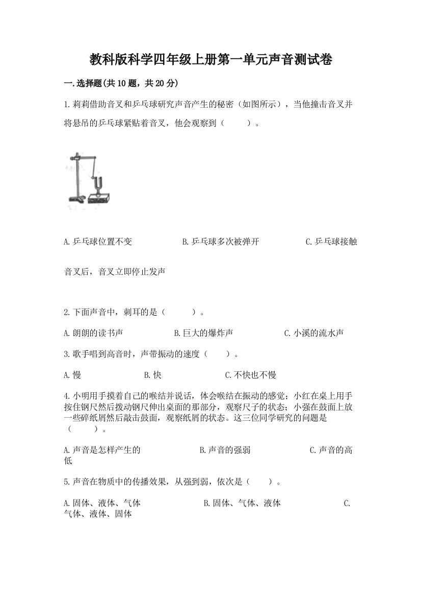 教科版科学四年级上册第一单元声音测试卷及参考答案（预热题）