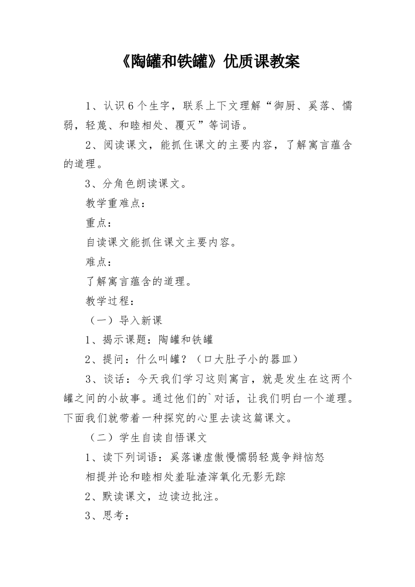 《陶罐和铁罐》优质课教案