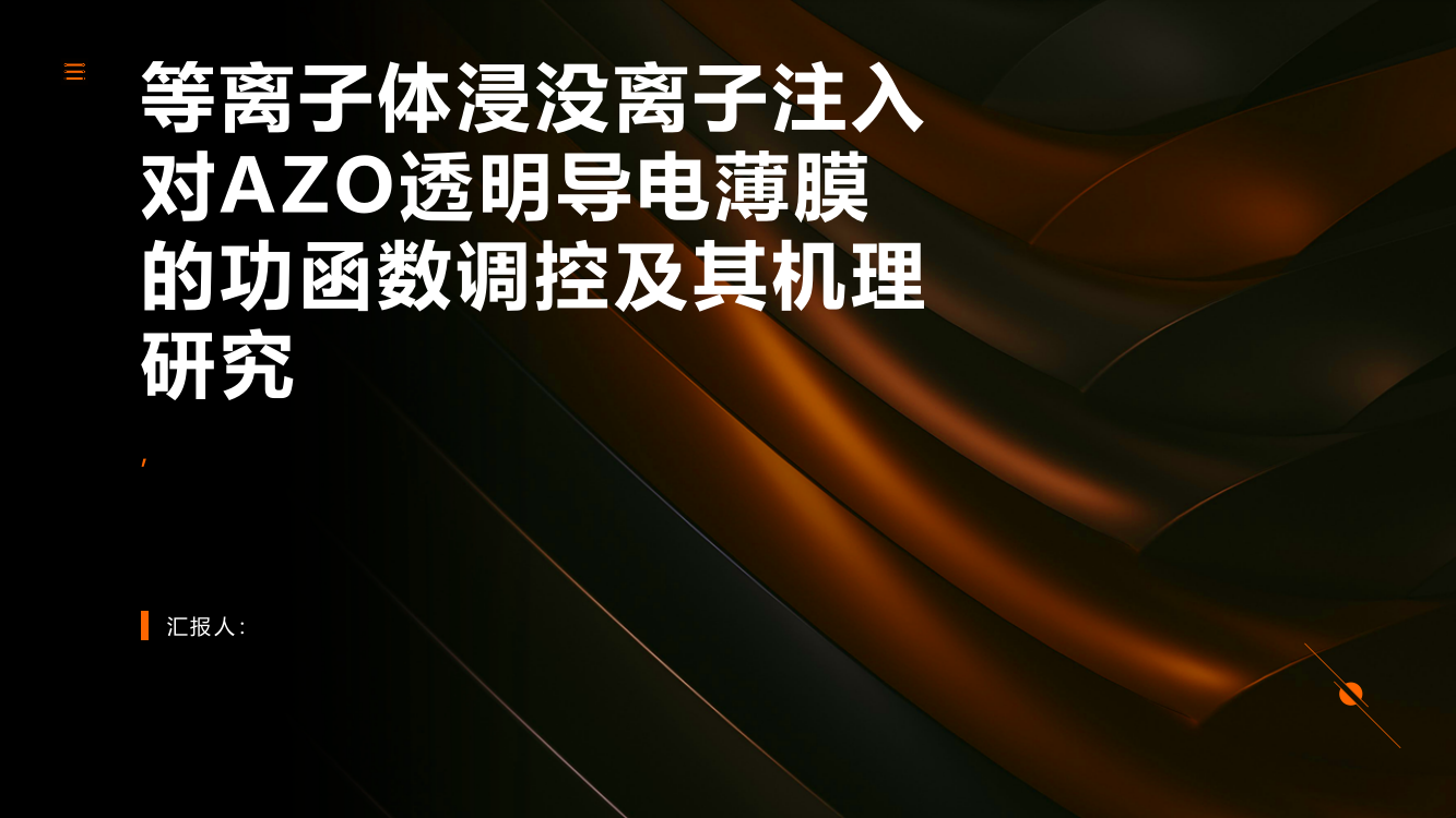 等离子体浸没离子注入对AZO透明导电薄膜的功函数调控及其机理研究