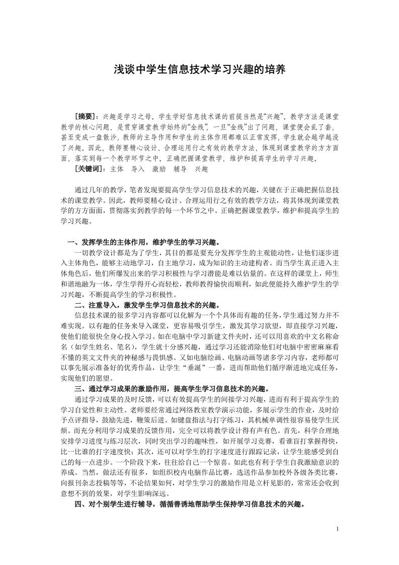 浅谈中学生信息技术学习兴趣的培养