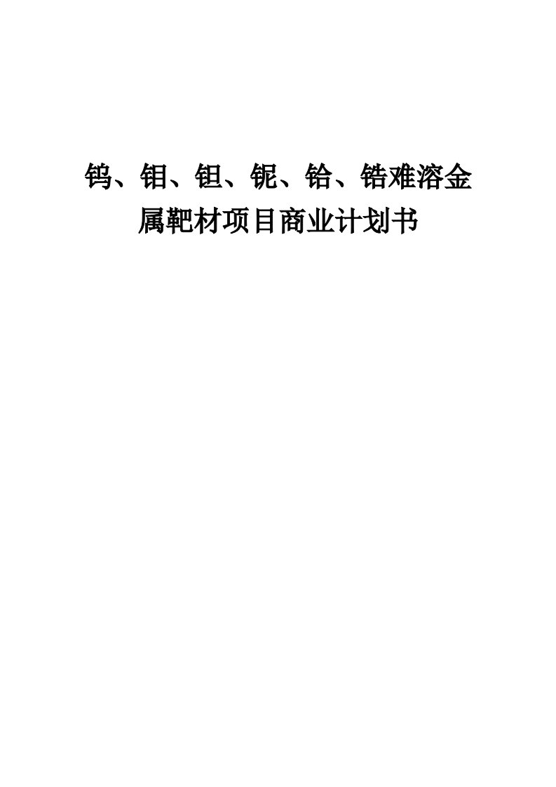 钨、钼、钽、铌、铪、锆难溶金属靶材项目商业计划书