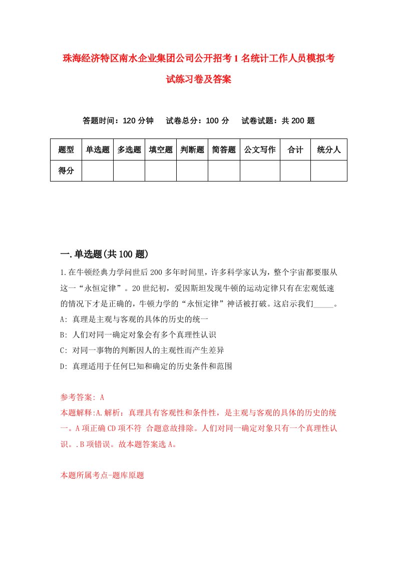 珠海经济特区南水企业集团公司公开招考1名统计工作人员模拟考试练习卷及答案第1版