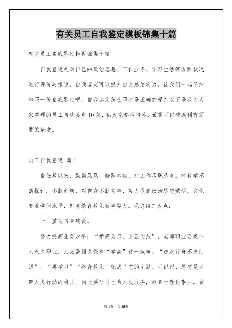 有关员工自我鉴定模板锦集十篇例文