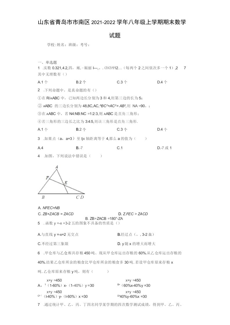 山东省青岛市市南区2021-2022学年八年级上学期期末数学试题（含答案解析）