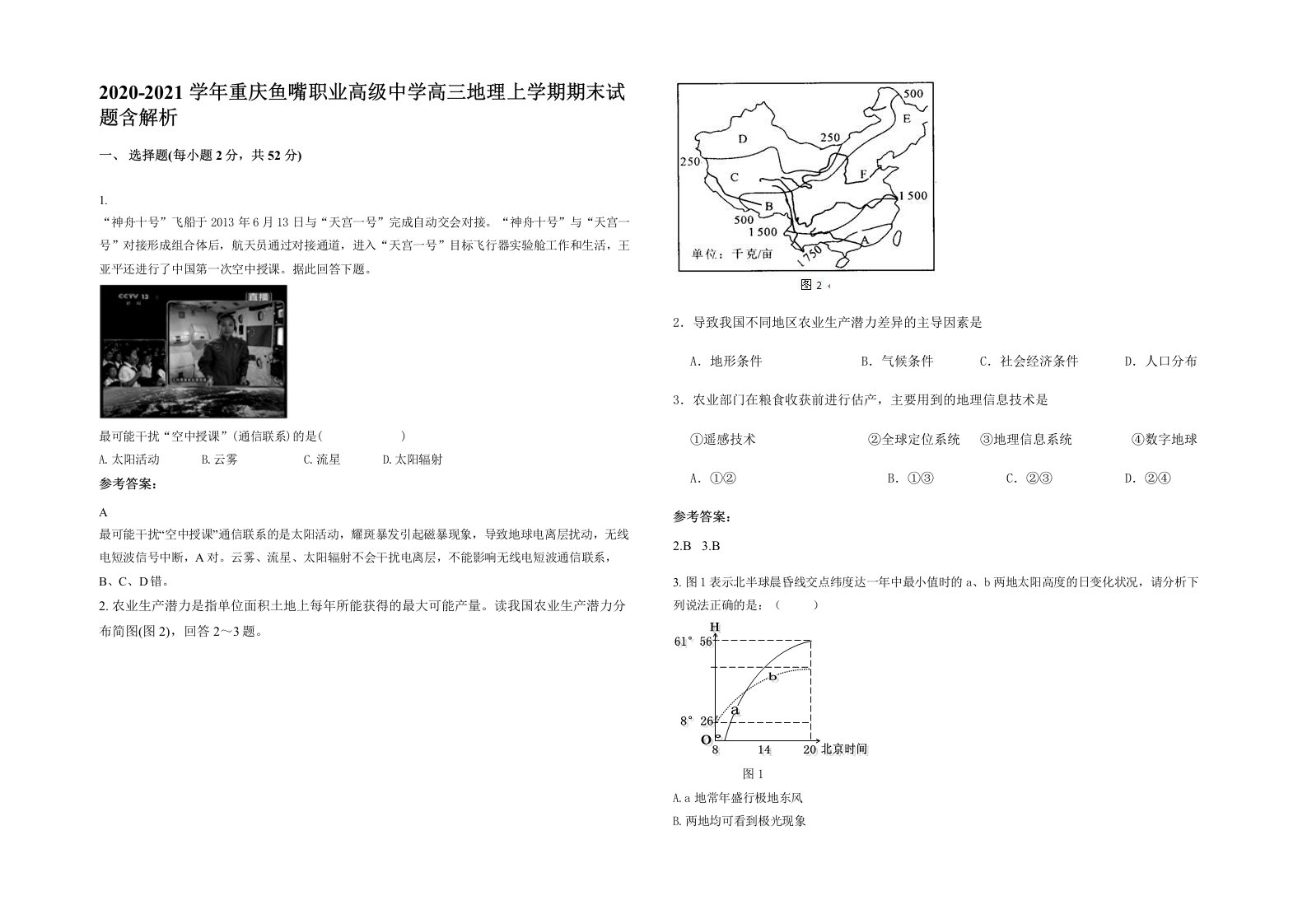 2020-2021学年重庆鱼嘴职业高级中学高三地理上学期期末试题含解析