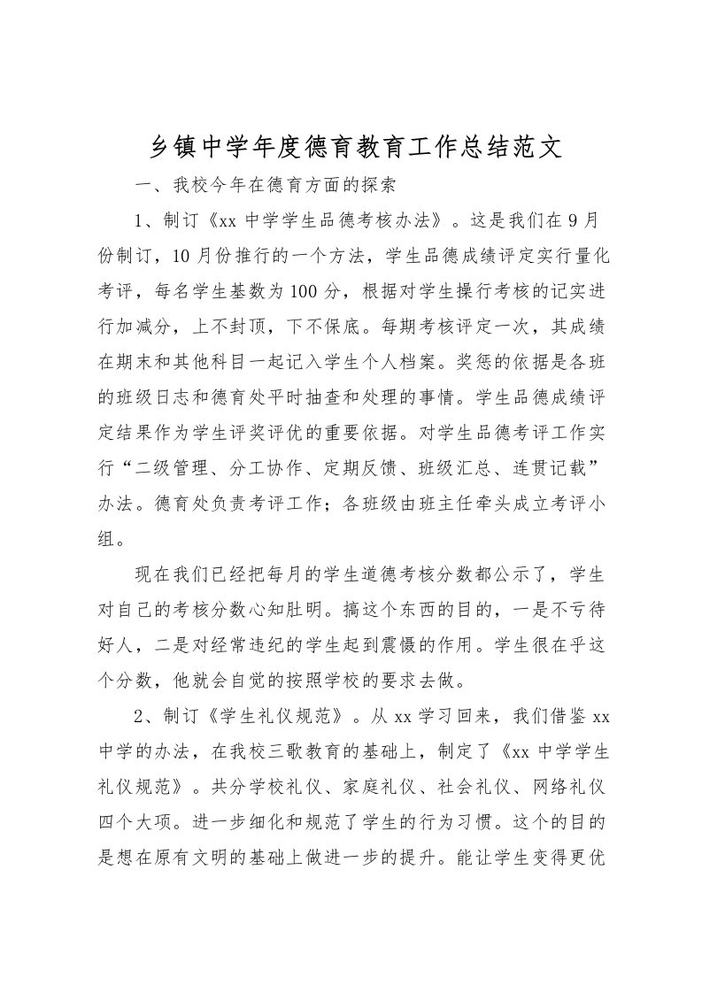 2022乡镇中学年度德育教育工作总结范文