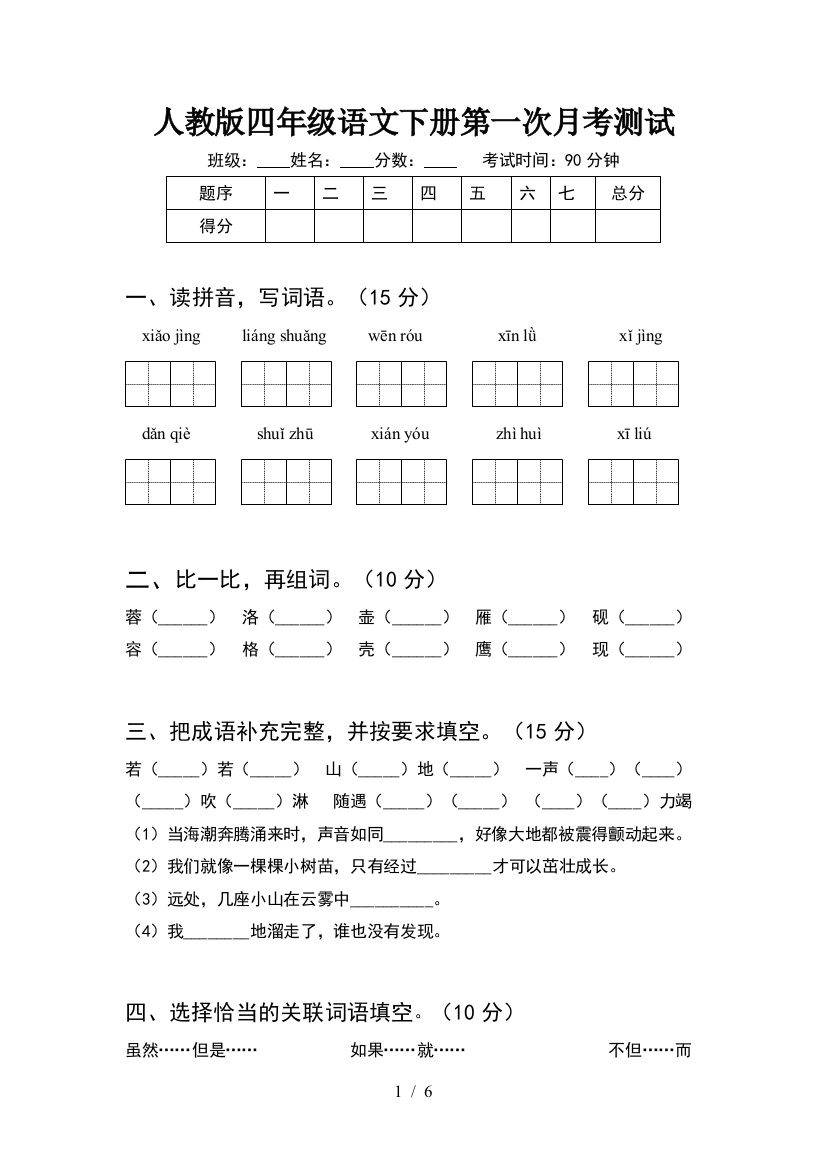 人教版四年级语文下册第一次月考测试