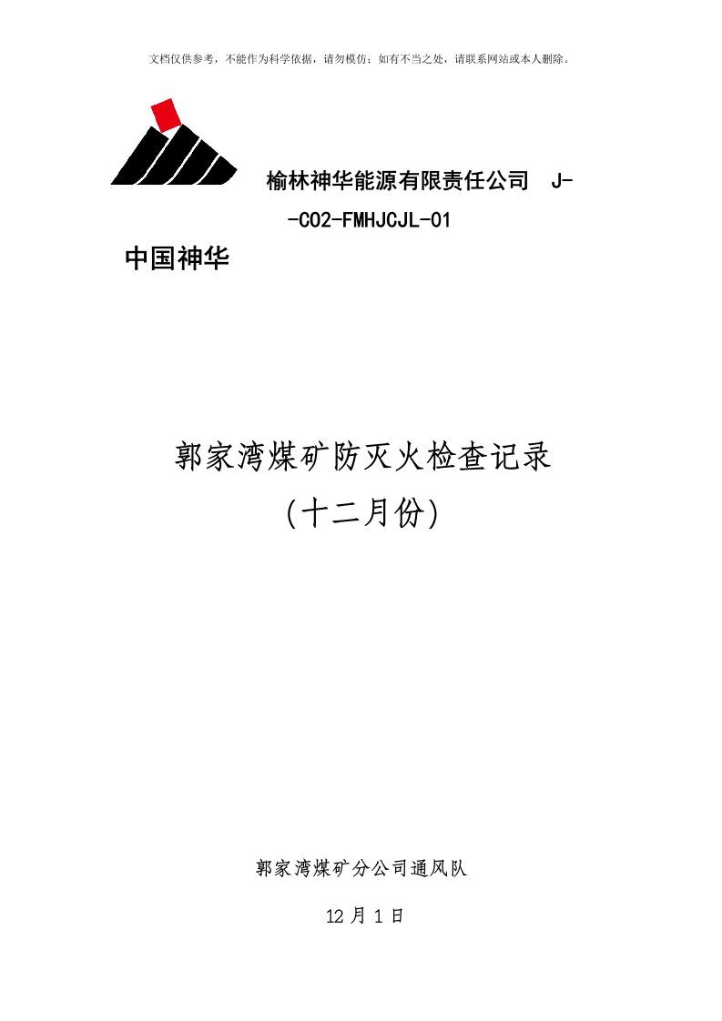 2020年郭家湾煤矿防灭火检查记录