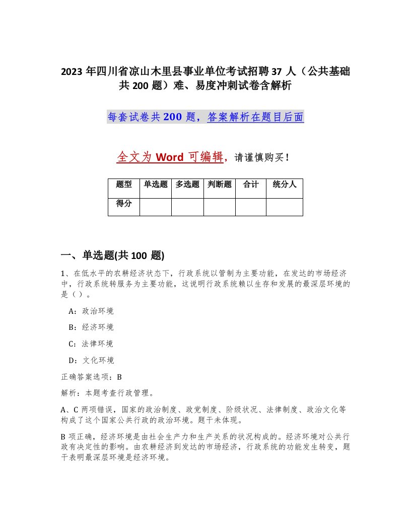 2023年四川省凉山木里县事业单位考试招聘37人公共基础共200题难易度冲刺试卷含解析