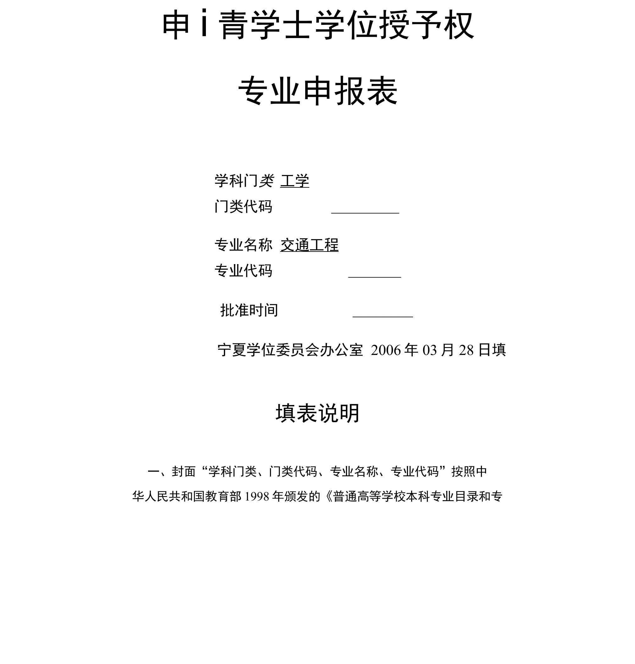 申请学士学位授予权专业申报表学科门类工学门类代码08专业名称