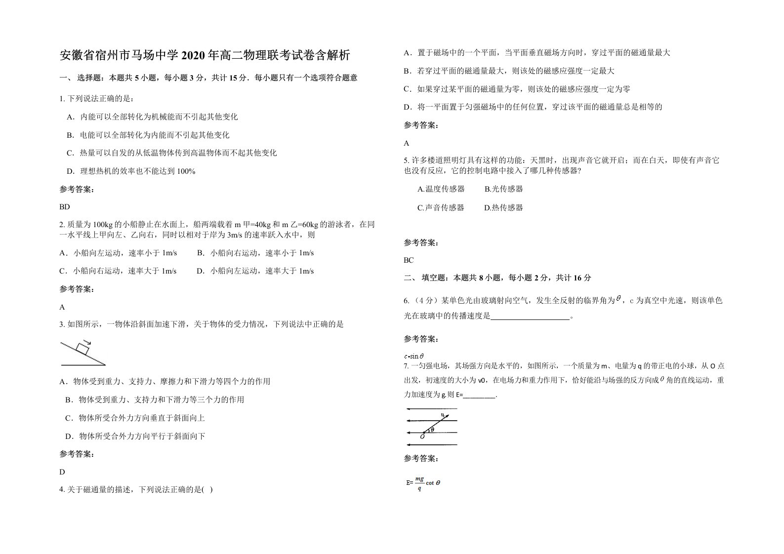 安徽省宿州市马场中学2020年高二物理联考试卷含解析