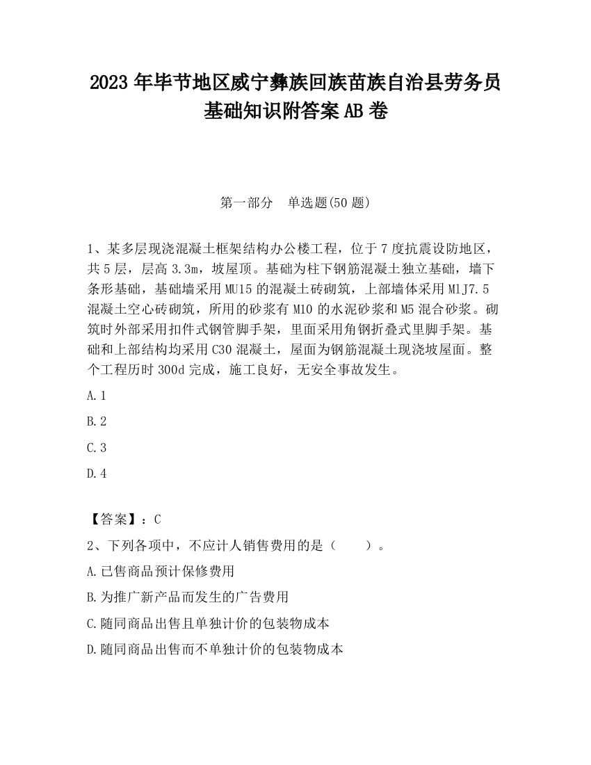 2023年毕节地区威宁彝族回族苗族自治县劳务员基础知识附答案AB卷