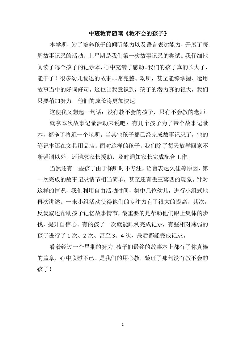 中班教育随笔《教不会的孩子》