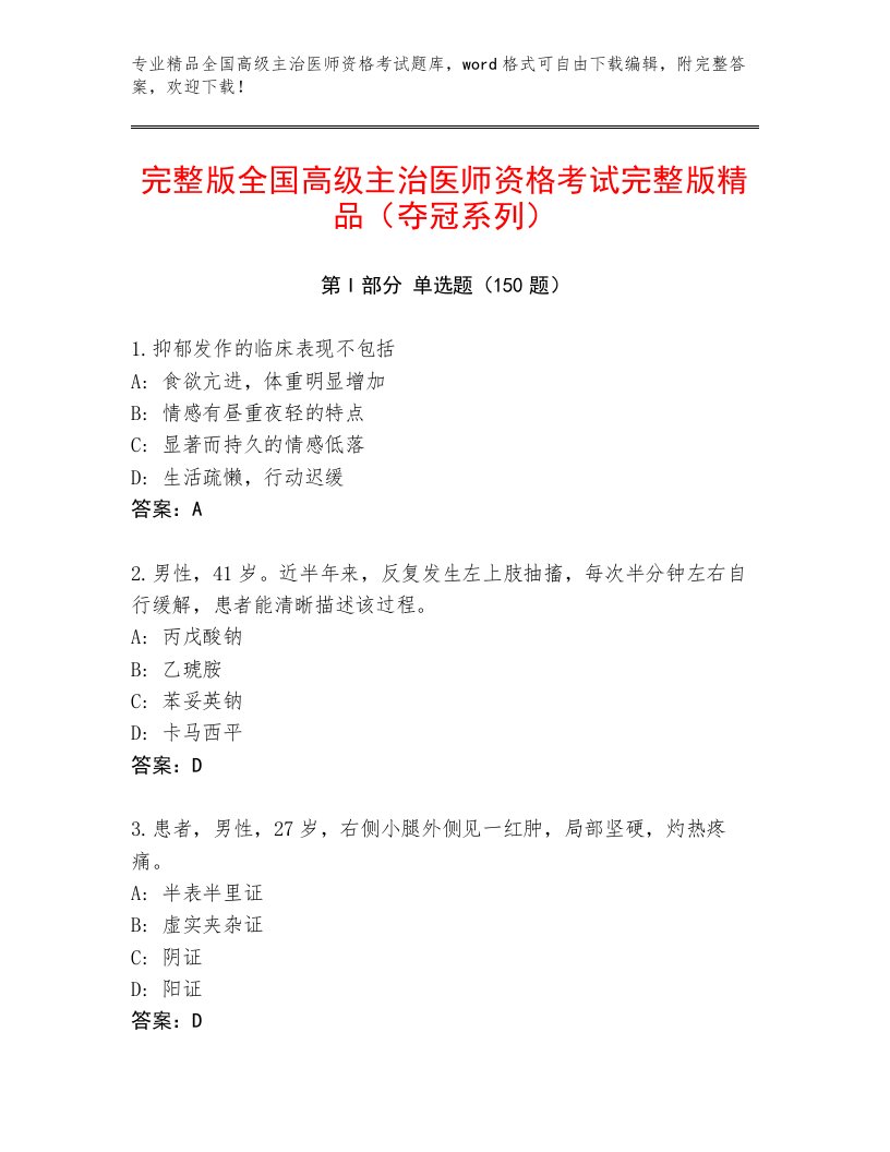 2023年最新全国高级主治医师资格考试最新题库精编答案