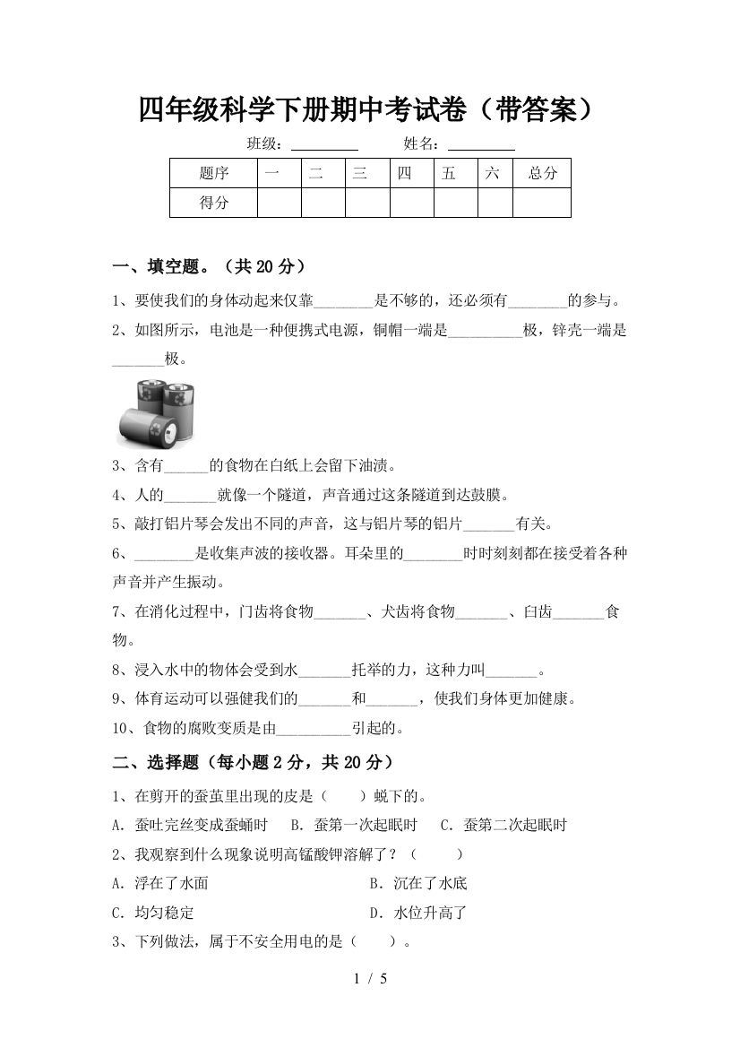 四年级科学下册期中考试卷(带答案)