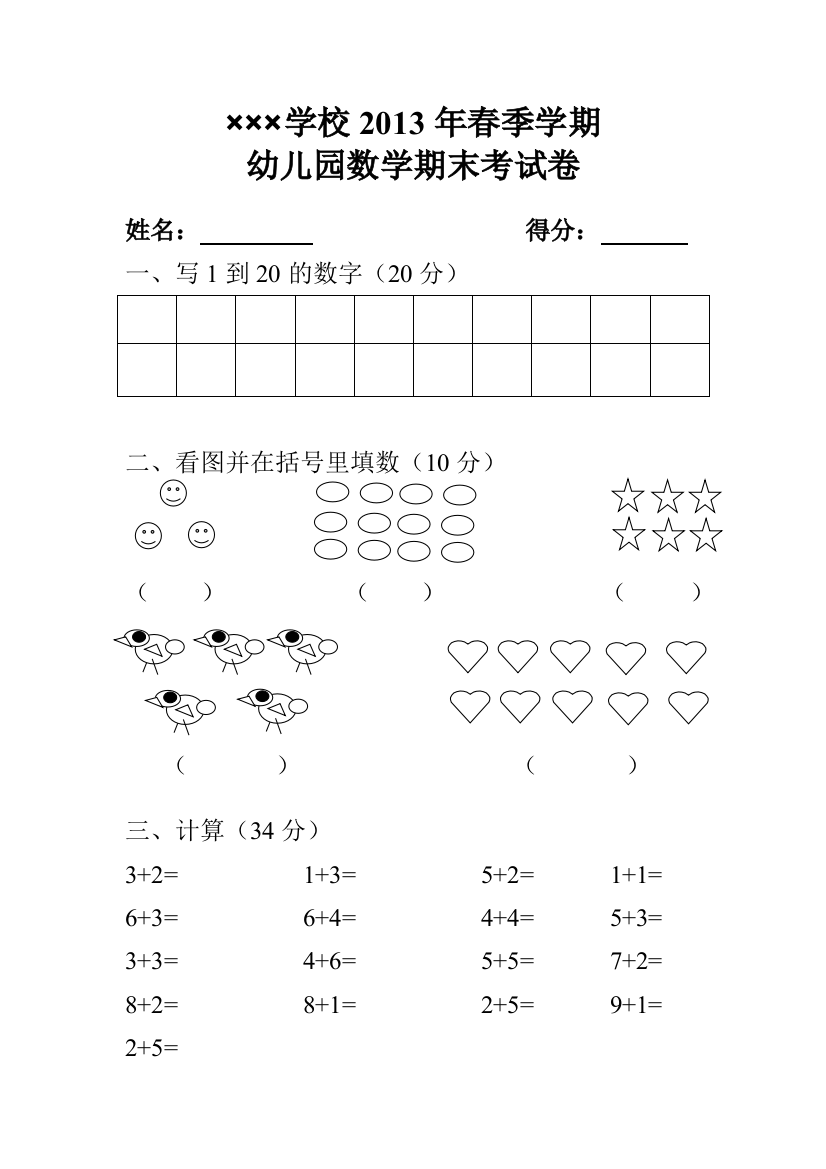 ×××学校2013年春季学期幼儿园数学期末考试卷