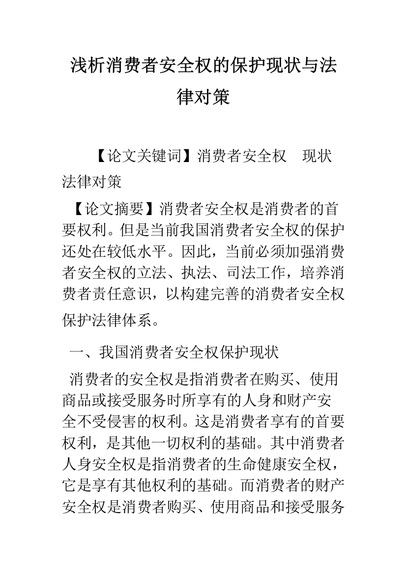 浅析消费者安全权的保护现状与法律对策