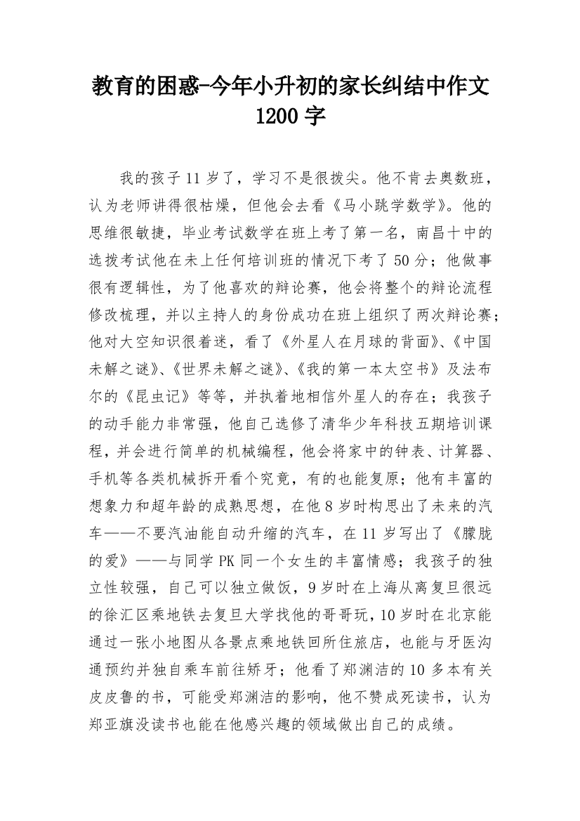 教育的困惑-今年小升初的家长纠结中作文1200字