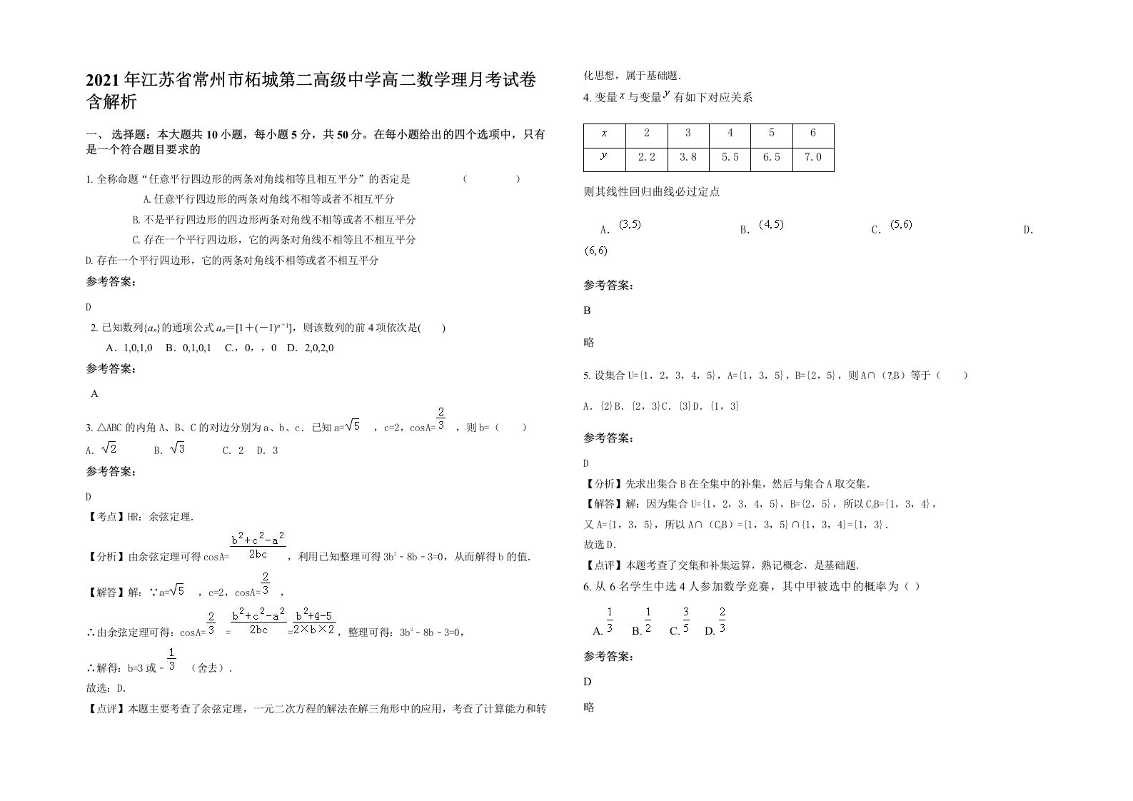 2021年江苏省常州市柘城第二高级中学高二数学理月考试卷含解析