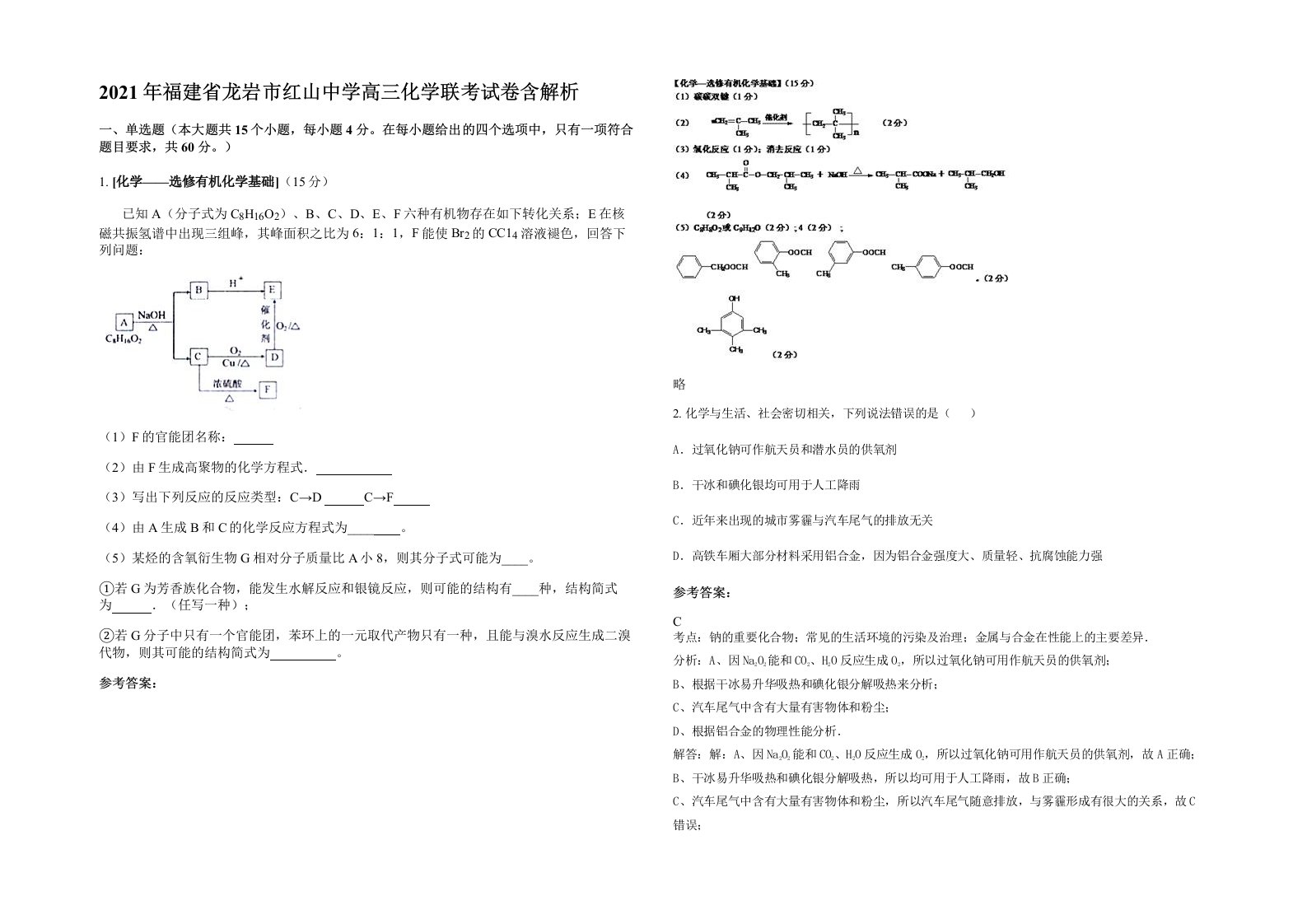 2021年福建省龙岩市红山中学高三化学联考试卷含解析