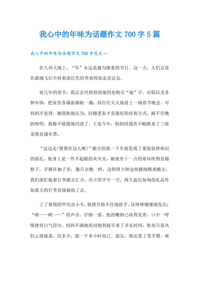 我心中的年味为话题作文700字5篇