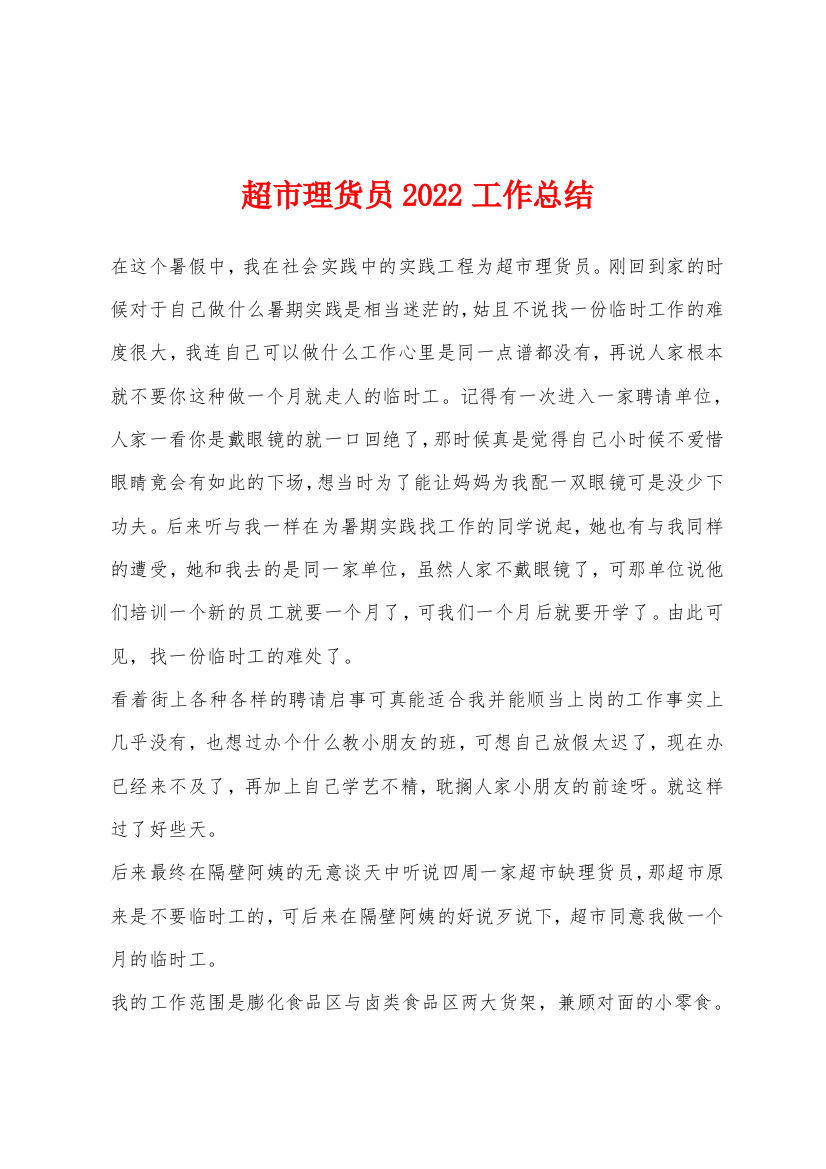 超市理货员2022年工作总结