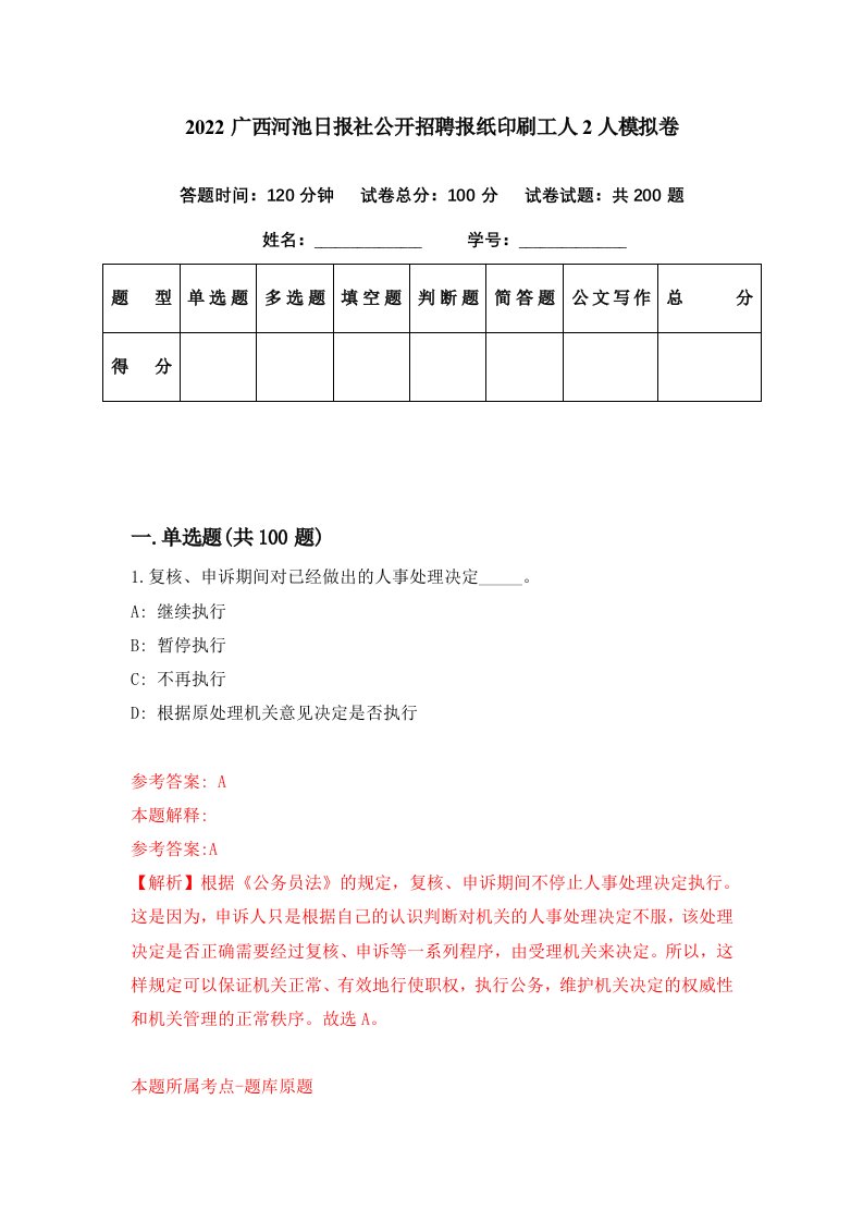 2022广西河池日报社公开招聘报纸印刷工人2人模拟卷第34期